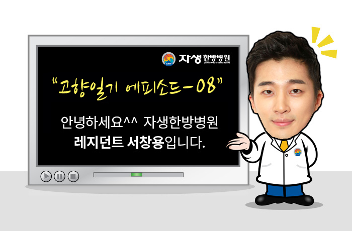 자생한방병원 6시 내고향 떴다! 내고향 닥터 비하인드 스토리8-01