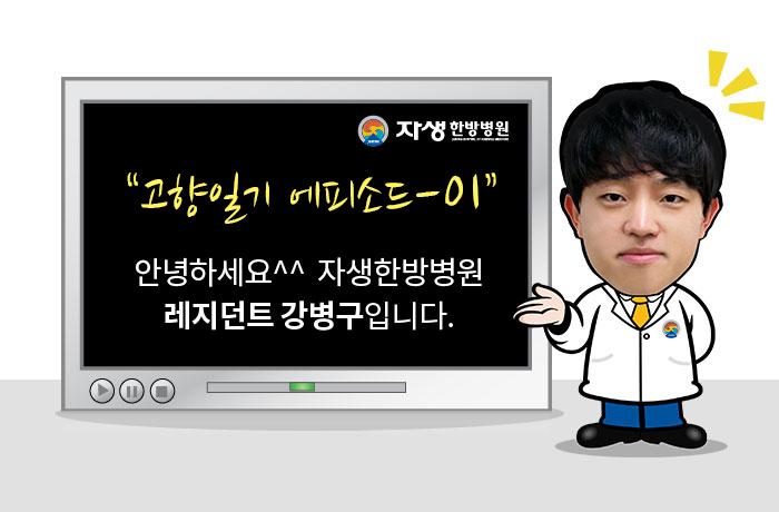 자생한방병원 6시 내고향 떴다! 내고향 닥터 이미지-1