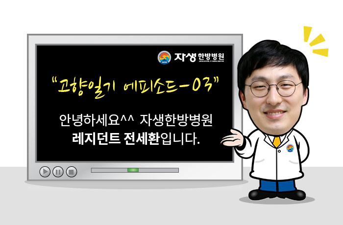 자생한방병원 6시 내고향 떴다! 내고향 닥터 이미지-1