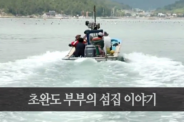 자생한방병원 6시 내고향 떴다! 내고향 닥터 고향스토리 에피소드 3 - 초완도 부부의 섬집 이야기 01