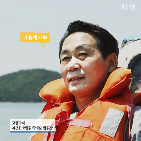 자생한방병원 6시 내고향 떴다! 내고향 닥터 고향스토리 에피소드 3 - 초완도 부부의 섬집 이야기 12