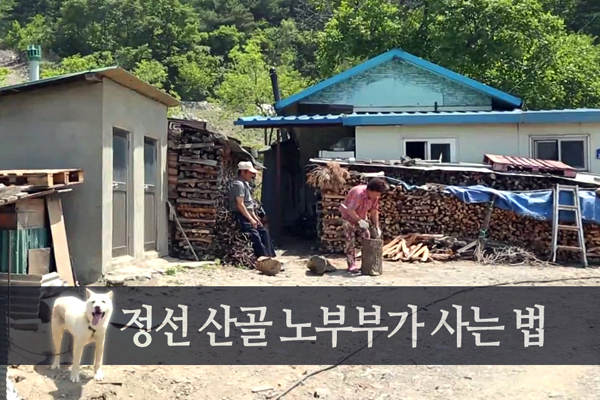 자생한방병원 6시 내고향 떴다! 내고향 닥터 고향스토리 에피소드 4 - 정선 산골 노부부가 사는 법 01