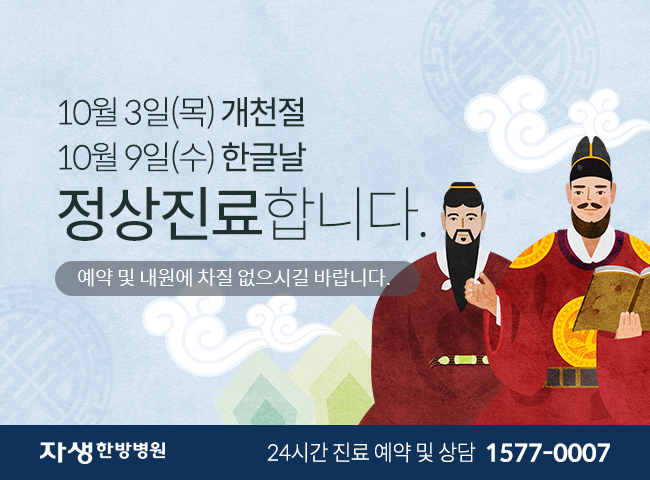 10월 3일(목) 개천절 / 10월 9일(수) 한글날 정상진료합니다 / 예약 및 내원에 차질 없으시길 바랍니다 - 자생한방병원 24시간 진료 예약 및 상담 1577-0007