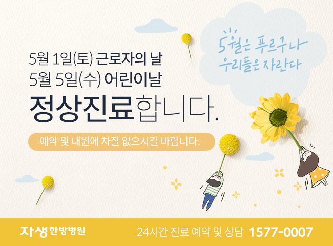 5월 1일(토) 근로자의 날, 5월 5일(수) 어린이 날 정상진료합니다. 예약 및 내원에 차질 없으시길 바랍니다. | 자생한방병원 24시간 진료 예약 및 상담 1577-0007