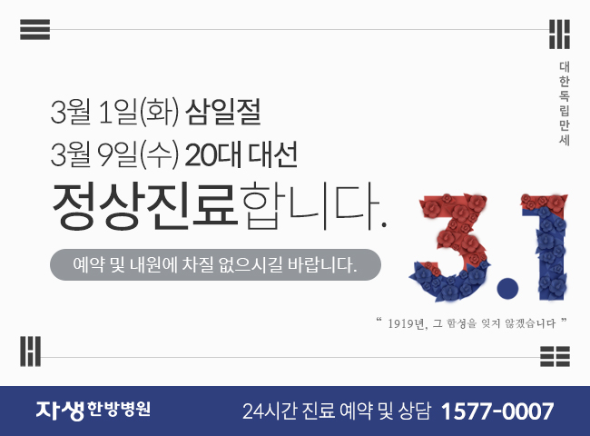 3월1일(화) 삼일절 정상진료합니다. 예약 및 내원에 차질 없으시길 바랍니다. | 자생한방병원 24시간 진료 예약 및 상담 1577-0007