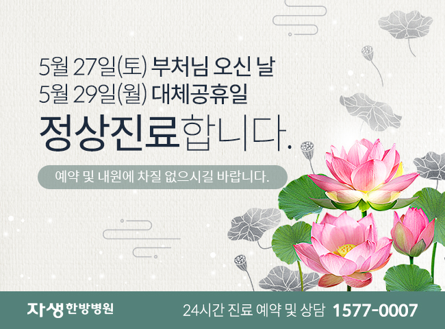 자생한방병원-5월 27일(토) 부처님 오신 날, 5월 29일(월) 대체공휴일 정상진료 | 자생한방병원 24시간 진료 예약 및 상담 1577-0007