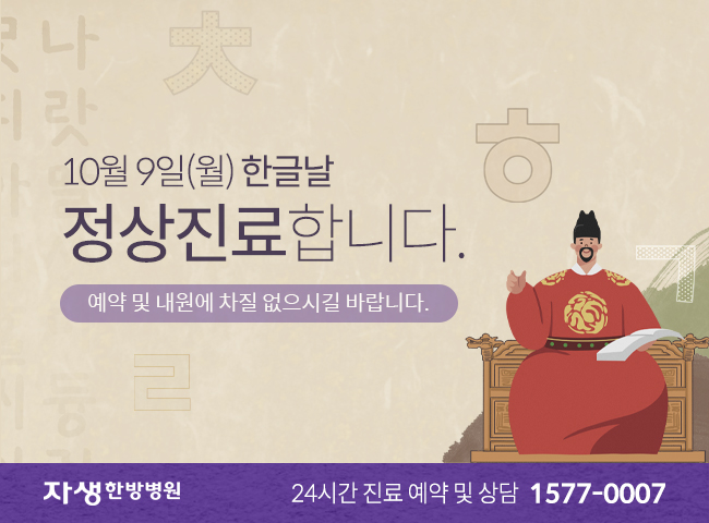 자생한방병원-한글날 정상진료