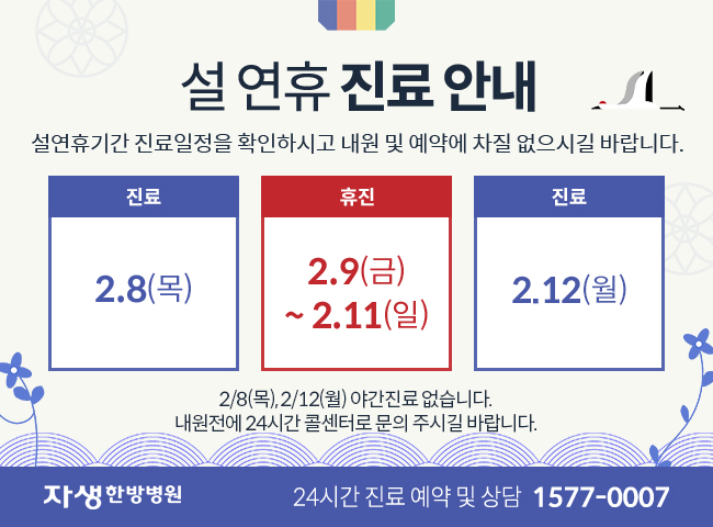 2월 9일부터 11일까지 휴진입니다. 2월 12일은 오후 6시까지 진료입니다.