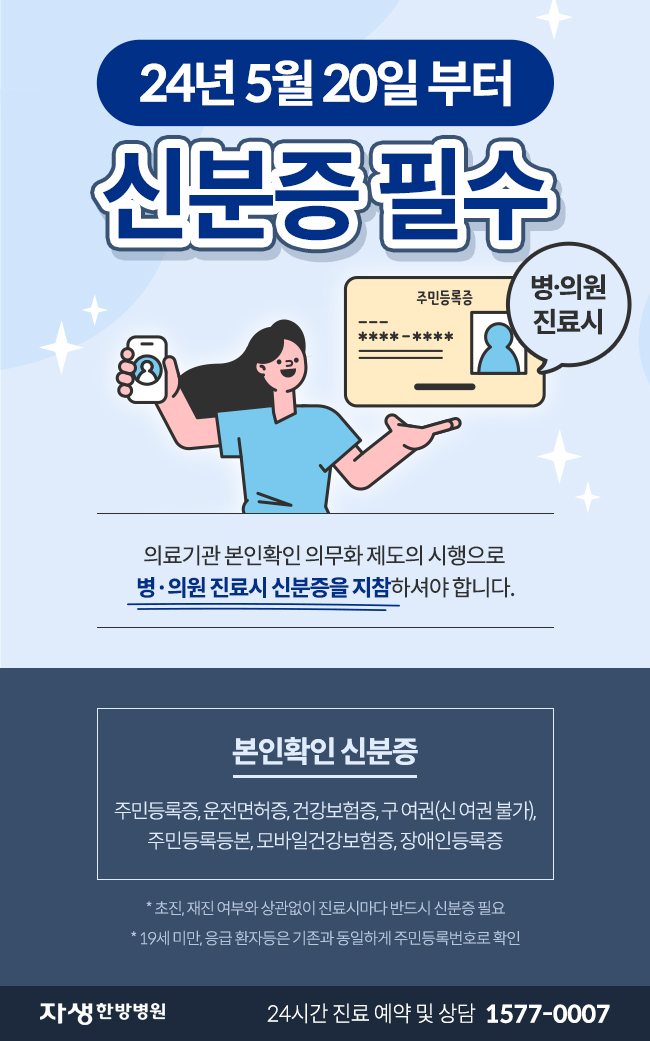 24년 5월 20일 (월)부터 병의원 진료시 신분증 필수 지참 안내