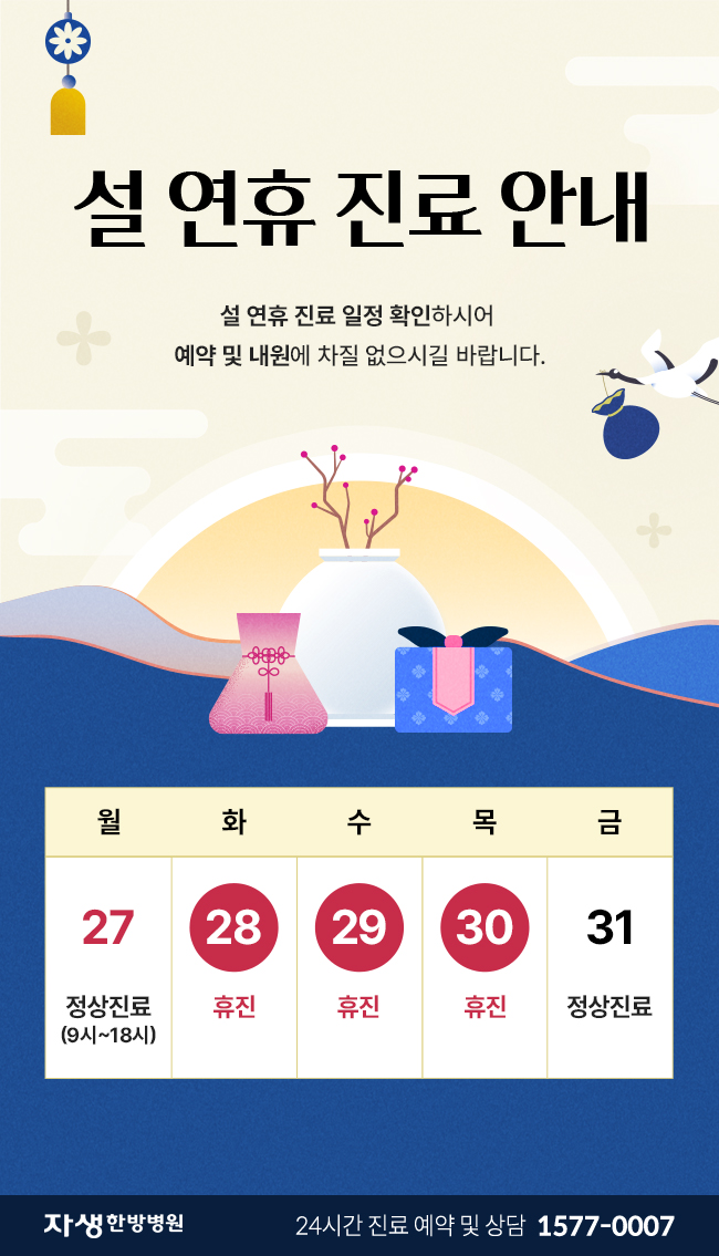 자생한방병원 25년 설 연휴 진료 안내