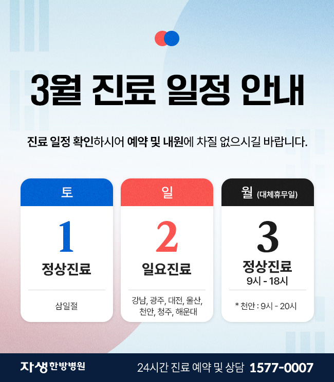 자생한방병원 25년 3월 진료 일정 안내.
