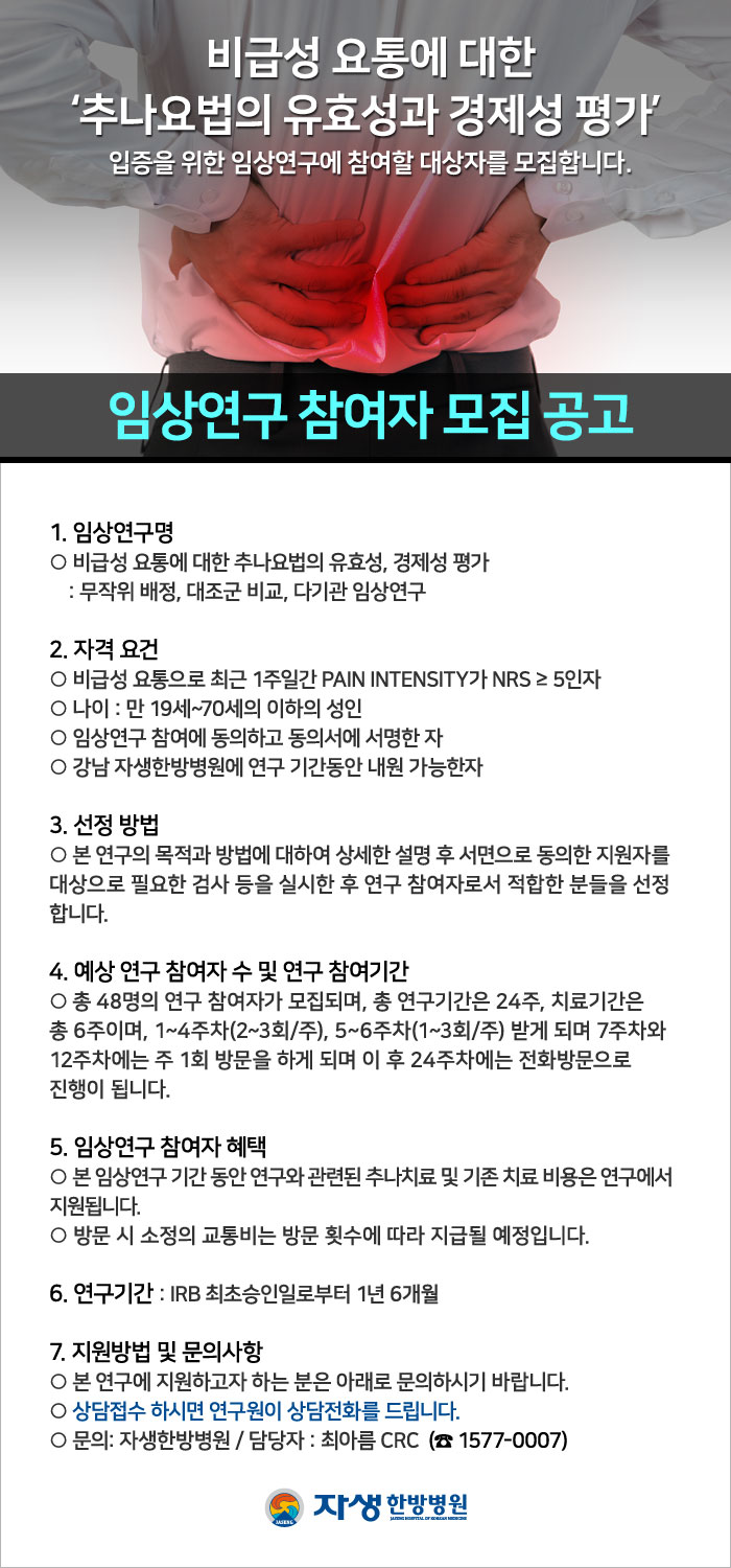비급성 요통에 대한  ‘추나요법의 유효성과 경제성 평가’   입증을 위한 임상연구에 참여할 대상자를 모집합니다. 임상연구 참여자 모집 공고