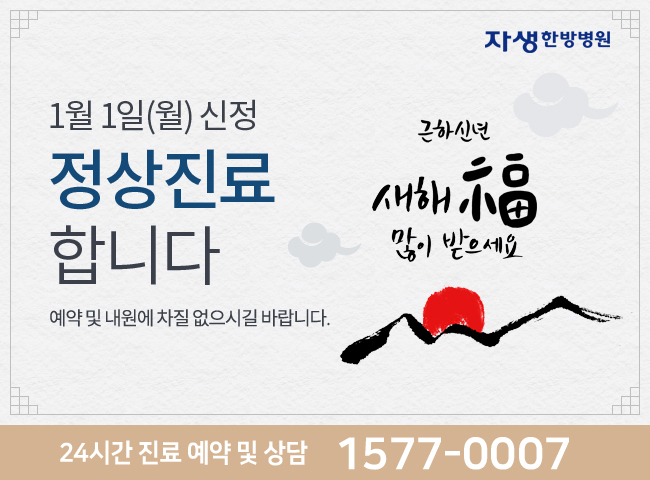 1월 1일(월) 신정 정상진료합니다. 예약 및 내원에 차질 없으시길 바랍니다. 24시간 진료 예약 및 상담 1577-0007