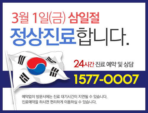 3월1일(금)삼일절 정상진료합니다 24시간 진료예약 및 상담 1577-0007 예약없이 방문시에는 진료 대기시간이 지연될 수 있습니다 진료예약을 하시면 편리하게 이용하실 수 있습니다
