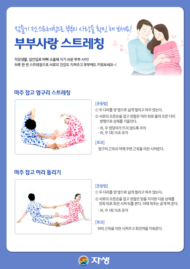 자생한방병원 건강정보 - 부부스트레칭에 대한 운동법 및 효과에 대한 다음 설명을 참조하세요.