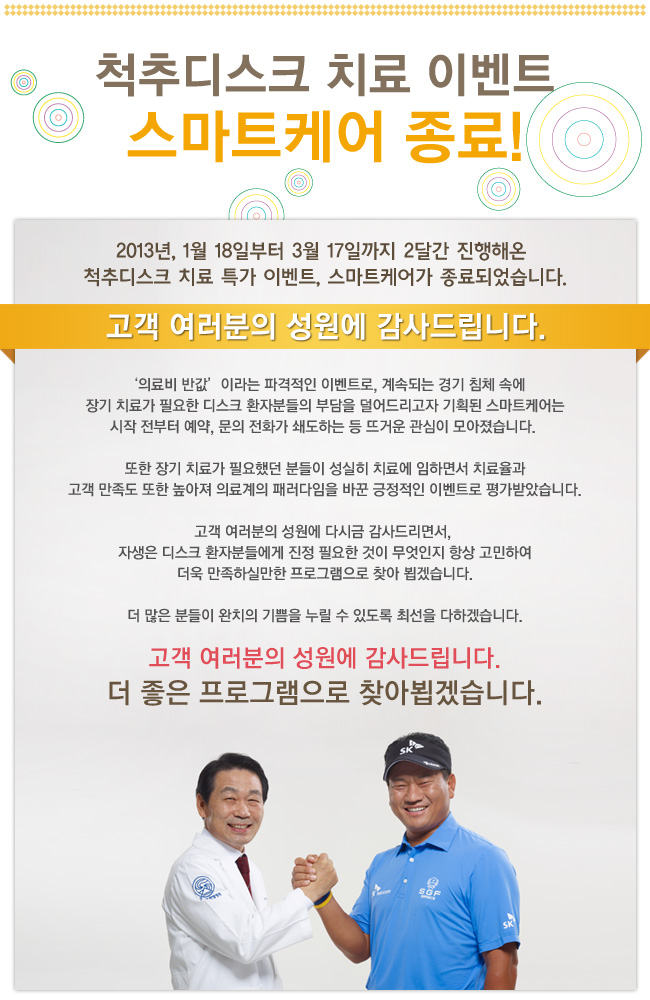 척추디스크 치료 이벤트 스마트케어 종료에 대한 설명입니다 다음을 참조하세요