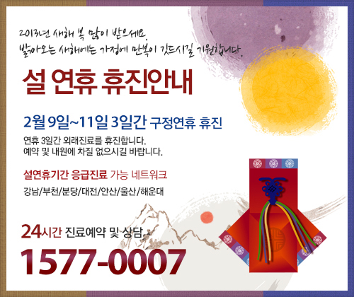 설 연휴 휴진안내, 2월 9일~11일 3일간 구정연휴 휴진,연휴 3일간 외래진료를 휴진합니다 예약 및 내원에 차질 없으실길 바랍니다 설연휴기간 응급진료 가능 네트워크, 강남/부천/분당/대전/안산/울산/해운대, 24시간 진료예약 및 상담 1577-0007