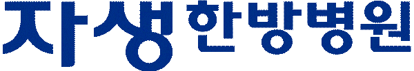 자생한방병원