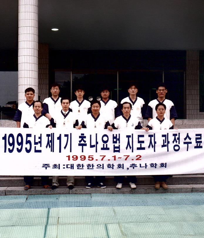 한방 척추 치료의
								획기적 발전인
								추나요법의 토대를 다지다.