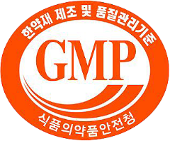식약처 GMP 인증
							안전한 최상급 한약재 사용